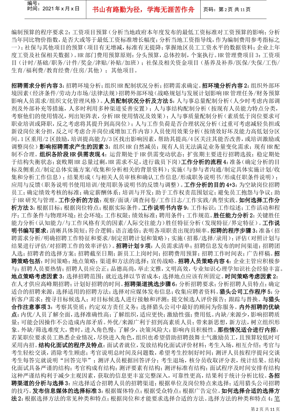 人力资源管理师浓缩精华复习范本_第2页