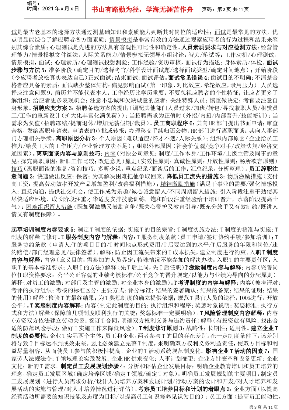 人力资源管理师浓缩精华复习范本_第3页