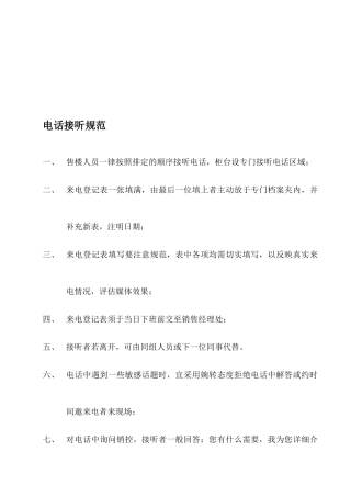 电话接听规范与应答技巧