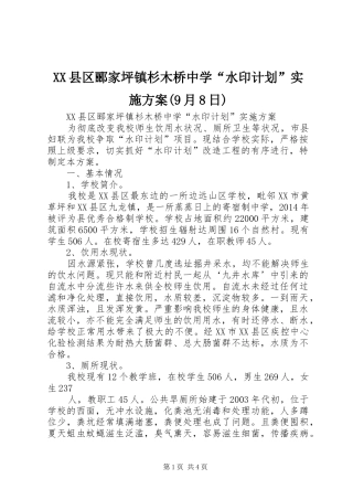 XX县区郦家坪镇杉木桥中学“水印计划”实施方案(9月8日)