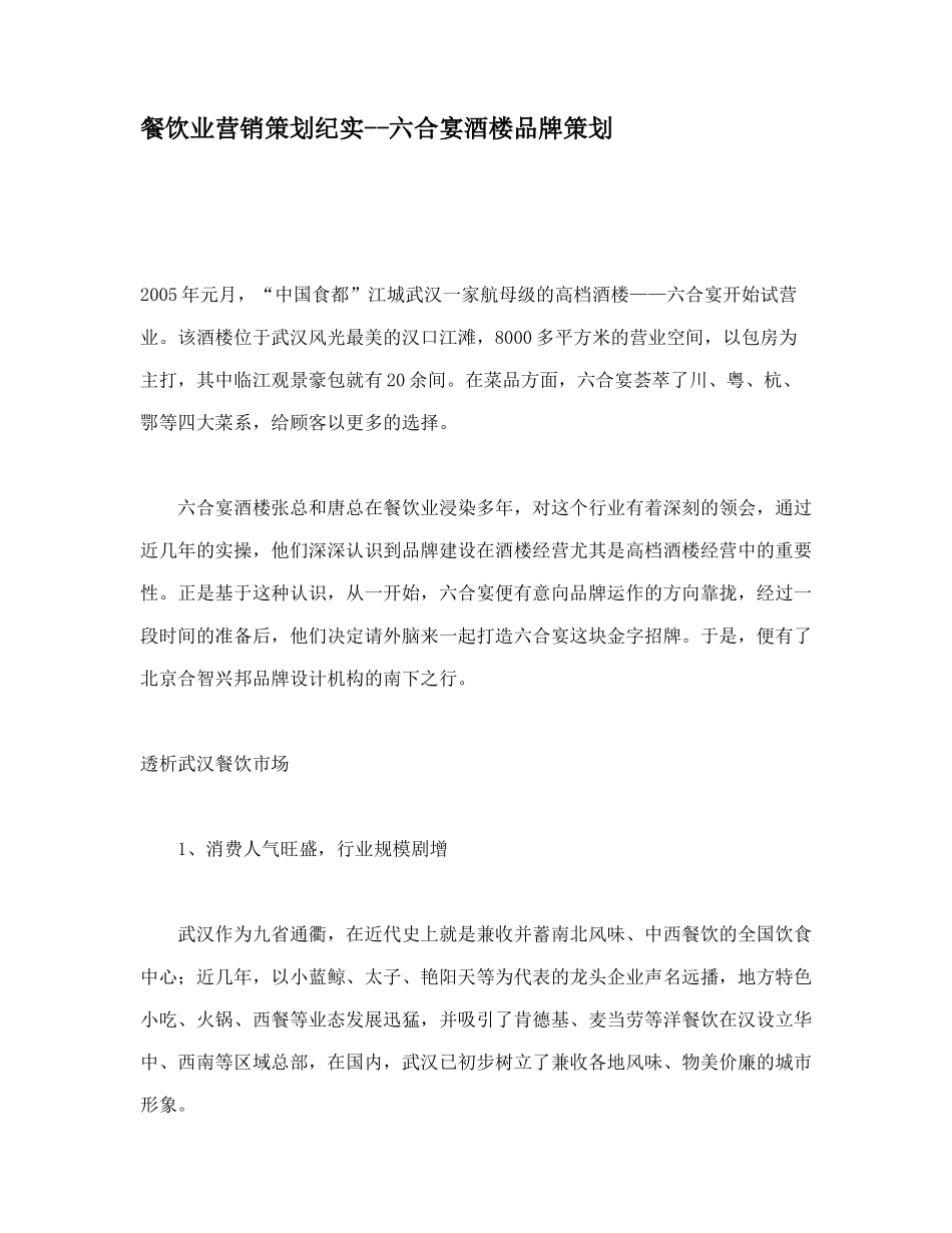 餐饮业营销策划纪实_第1页