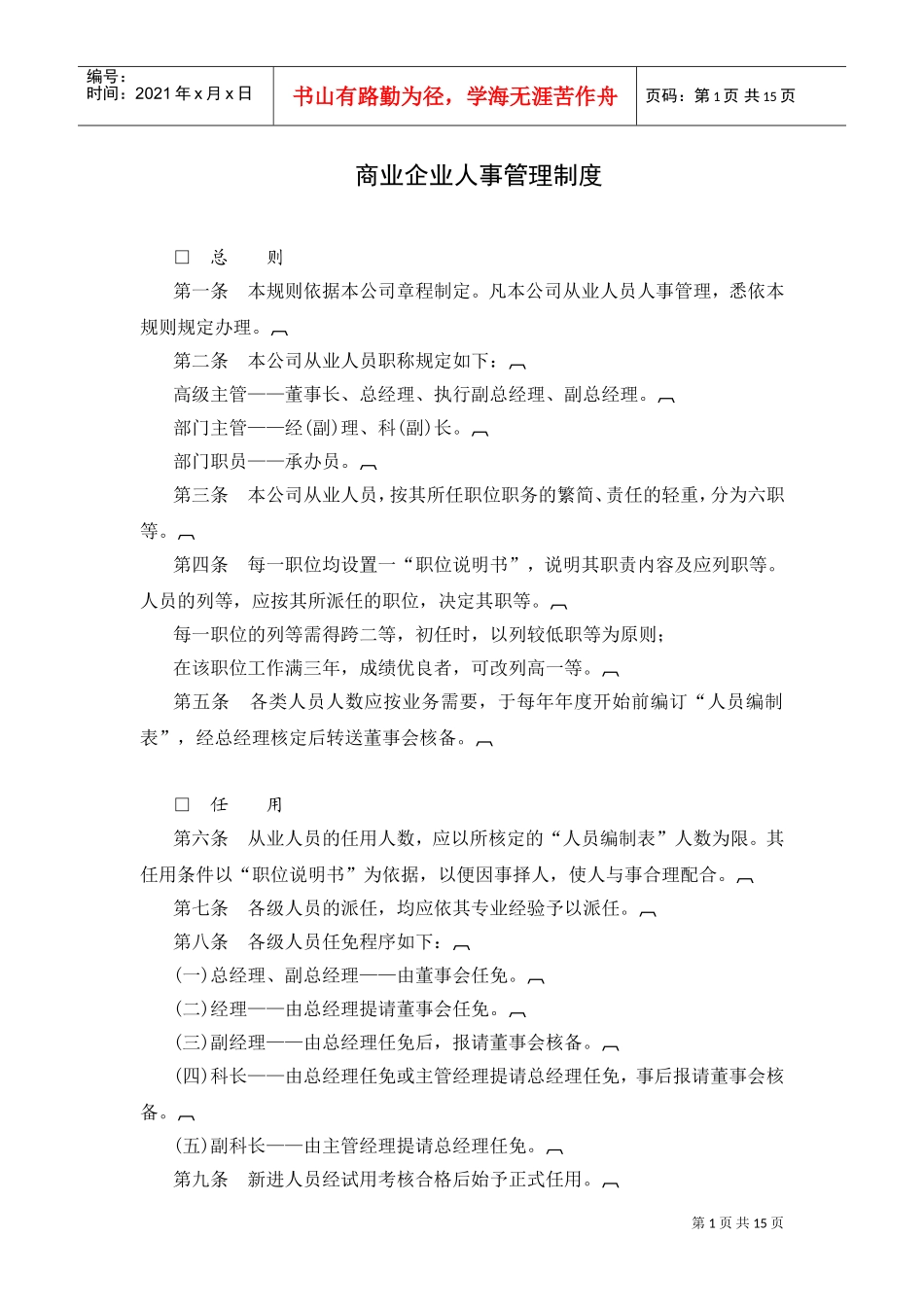 商业企业人事管理制度范本_第1页
