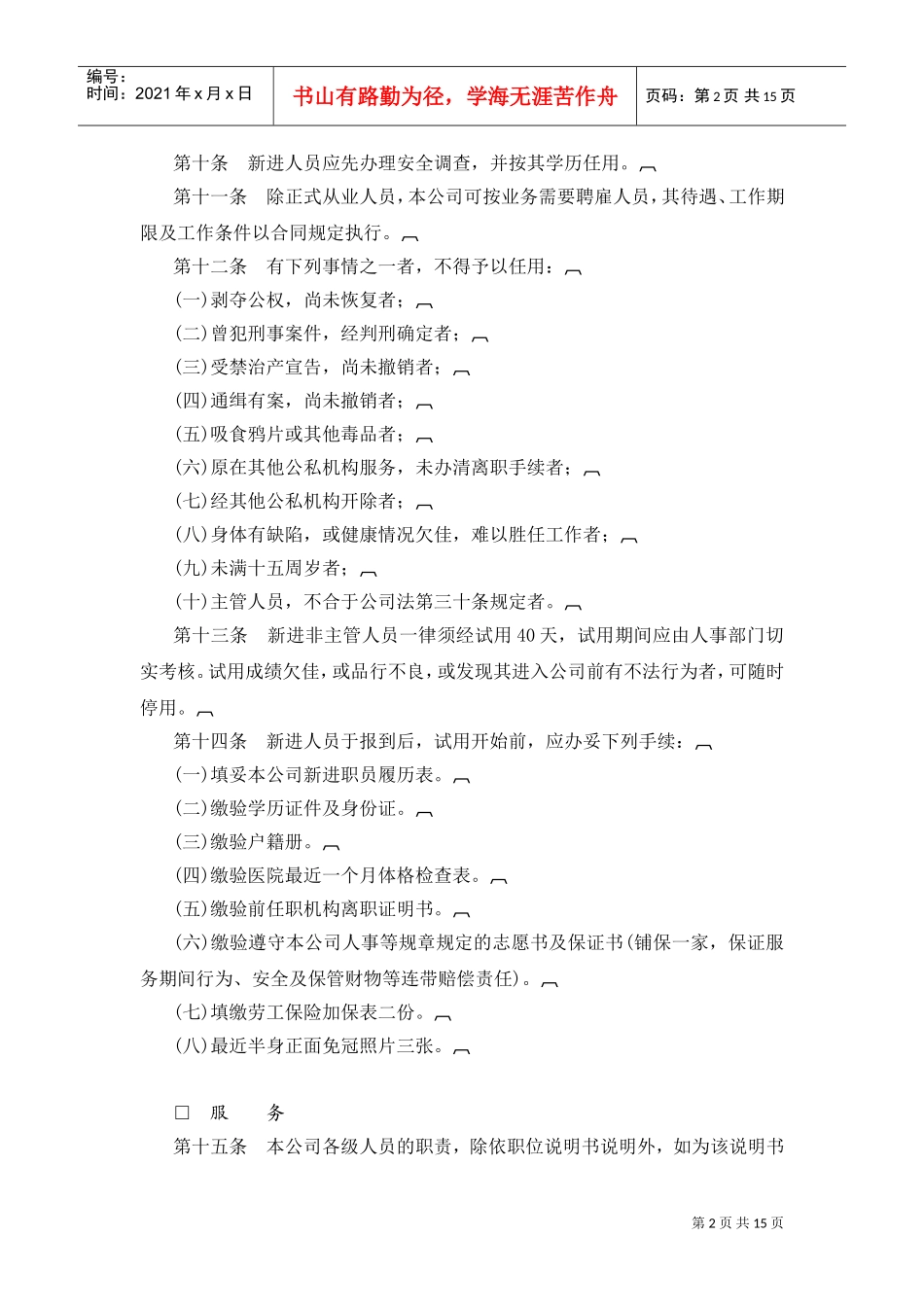 商业企业人事管理制度范本_第2页