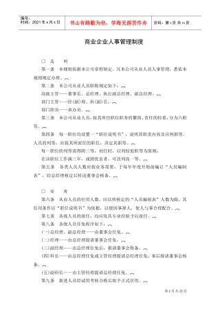 商业企业人事管理制度范本