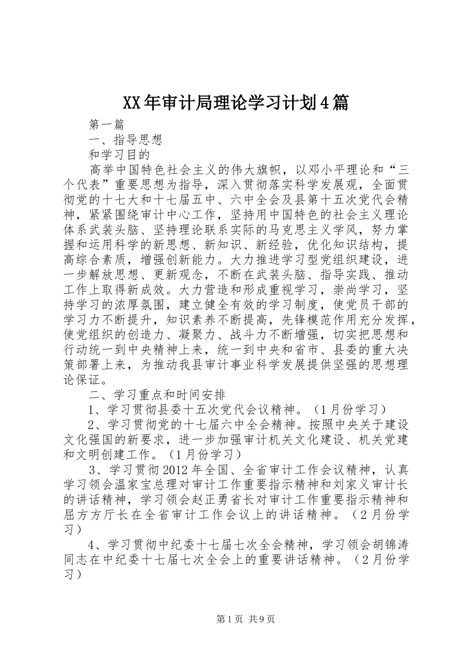 XX年审计局理论学习计划4篇_第1页