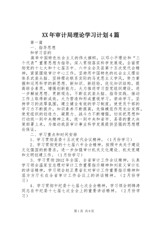 XX年审计局理论学习计划4篇