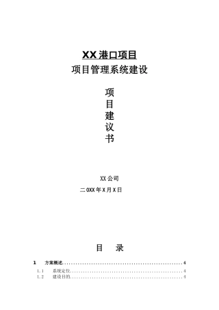港口建设项目管理方案
