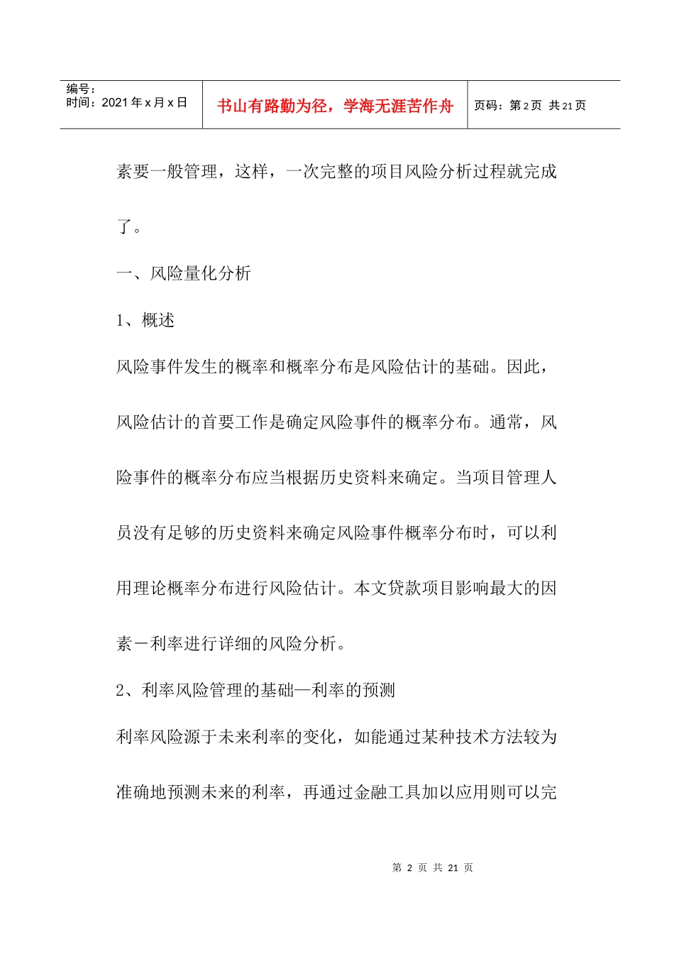 贷款项目的利率风险估计(doc14)(1)_第2页