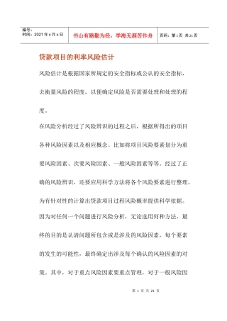 贷款项目的利率风险估计(doc14)(1)