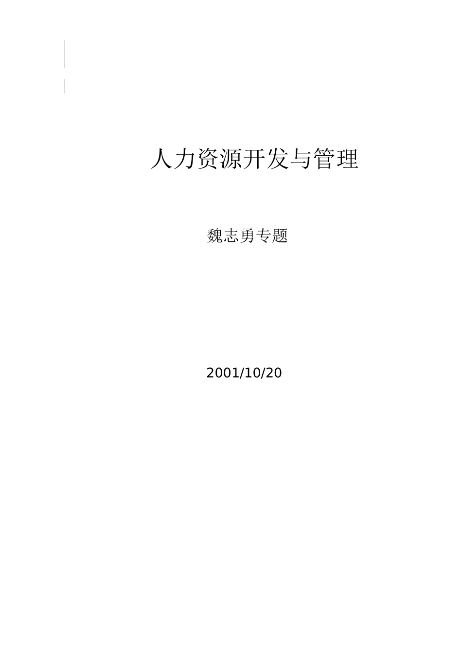 人力资源开发与管理的思路_第1页