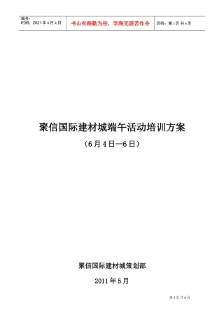 国际建材城端午活动培训方案