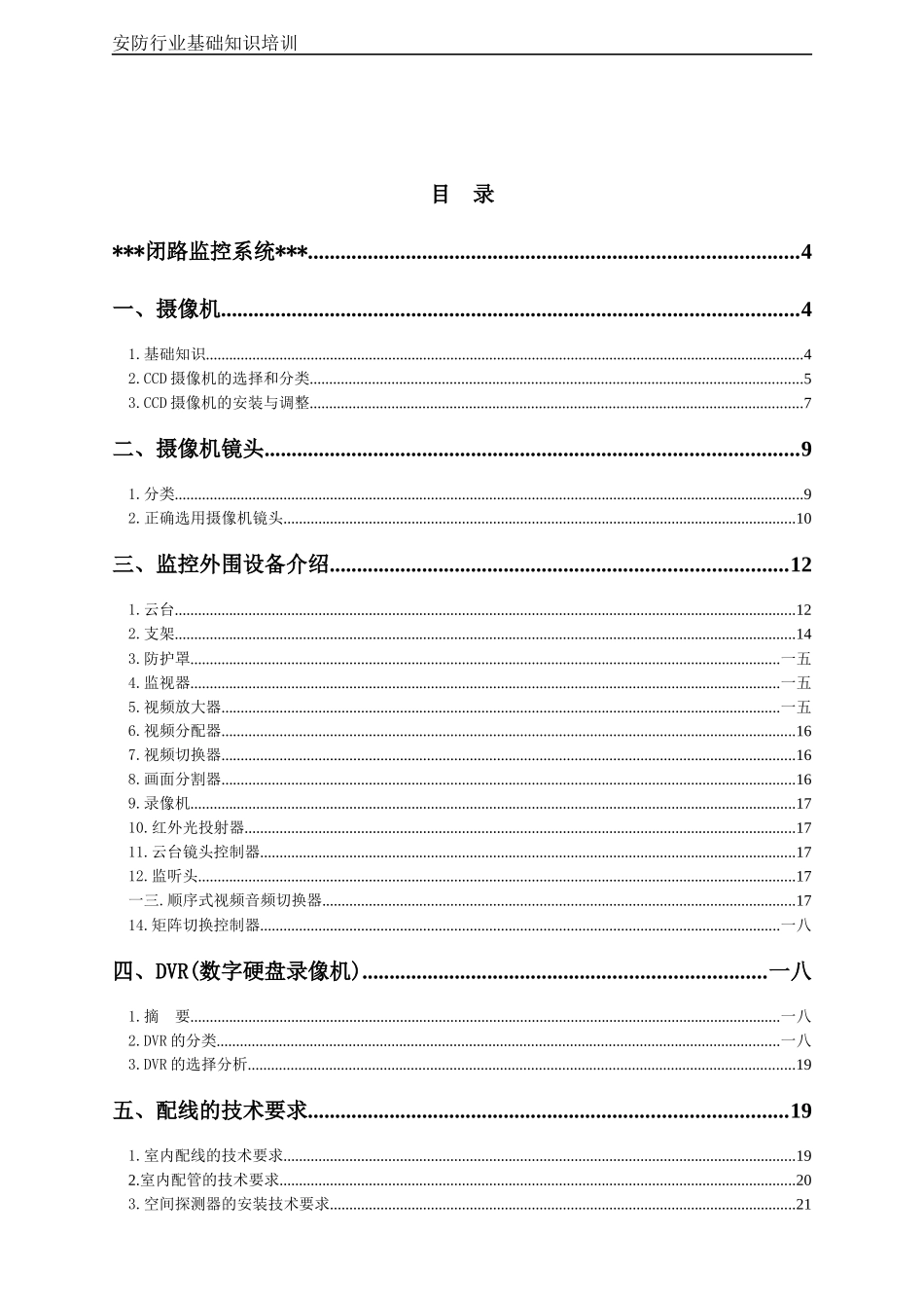 安防行业基础知识培训教材_第1页