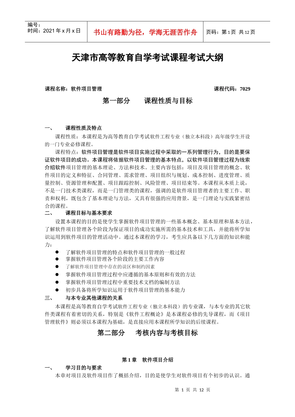 软件项目管理考纲_第1页