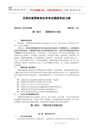 软件项目管理考纲
