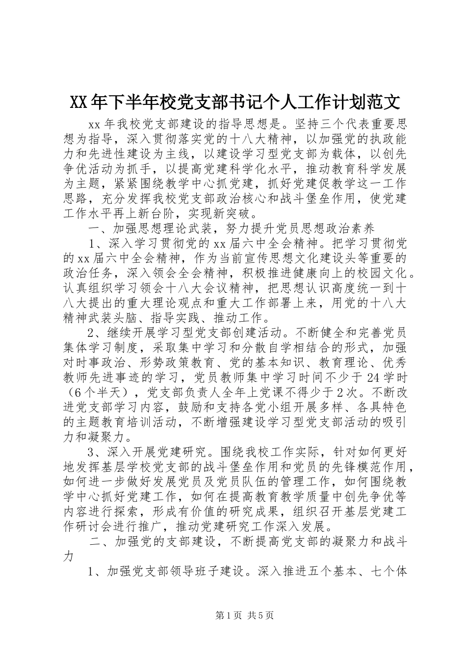 XX年下半年校党支部书记个人工作计划范文_第1页