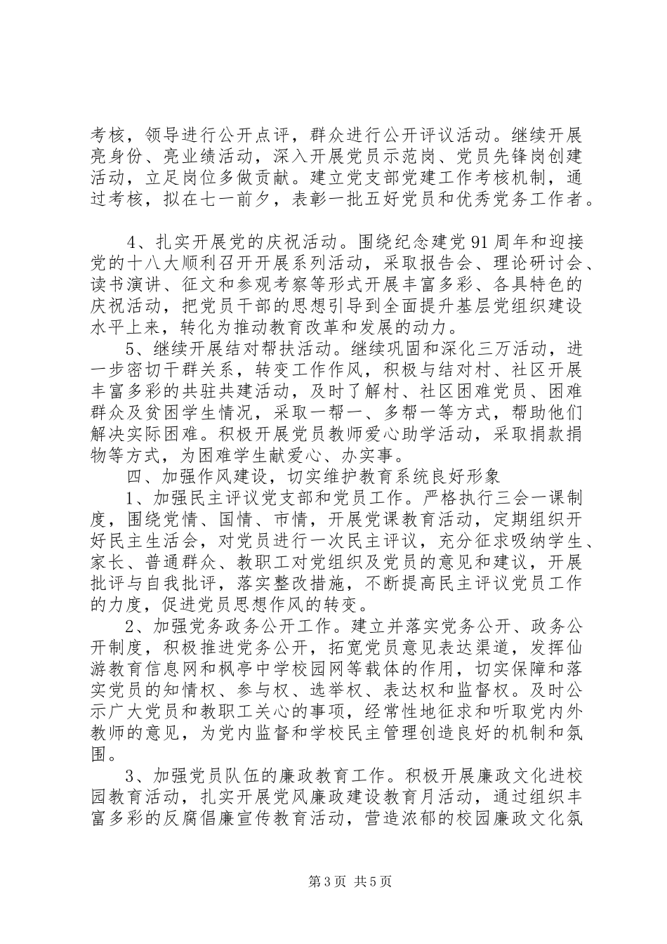 XX年下半年校党支部书记个人工作计划范文_第3页