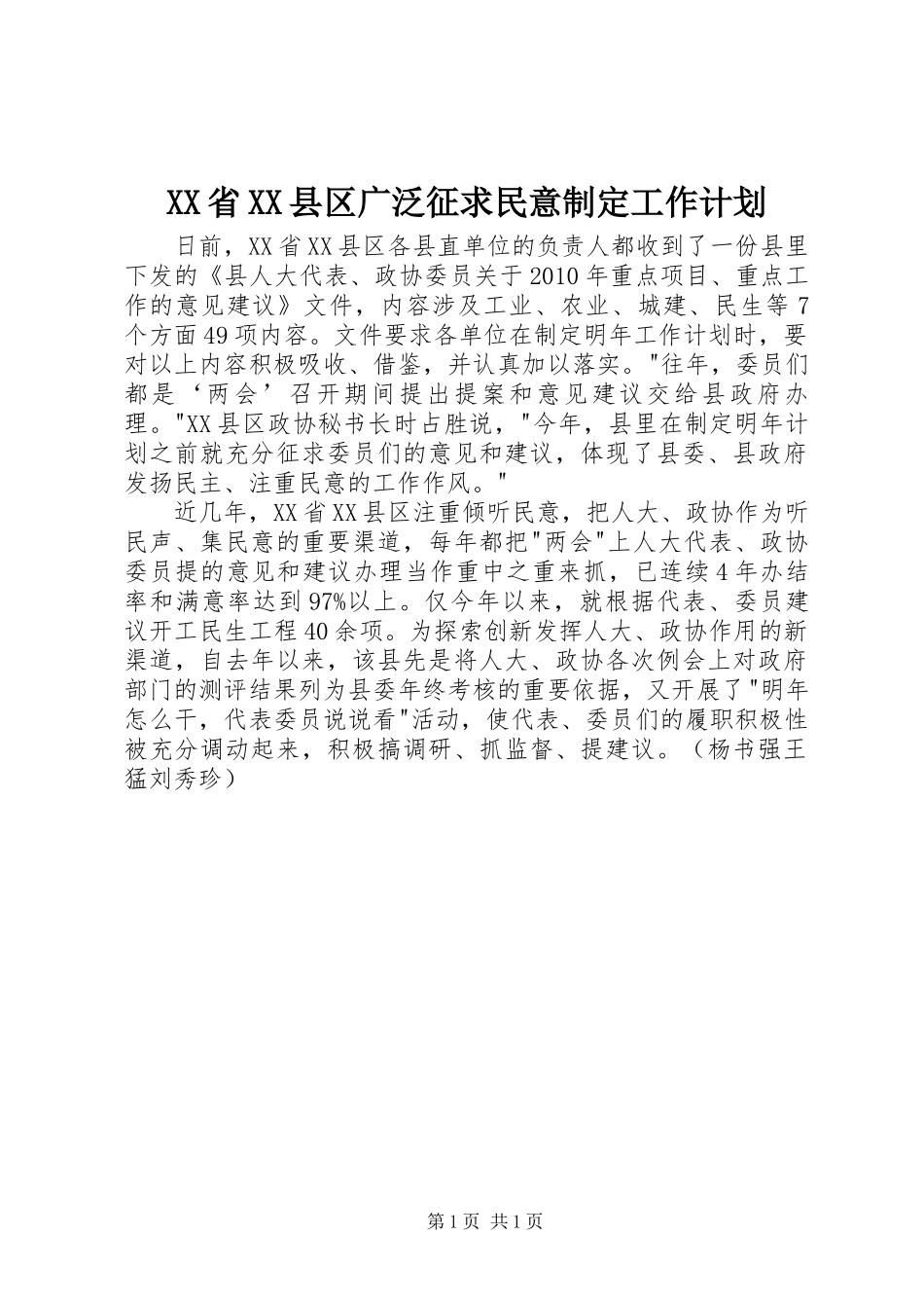 XX省XX县区广泛征求民意制定工作计划_第1页