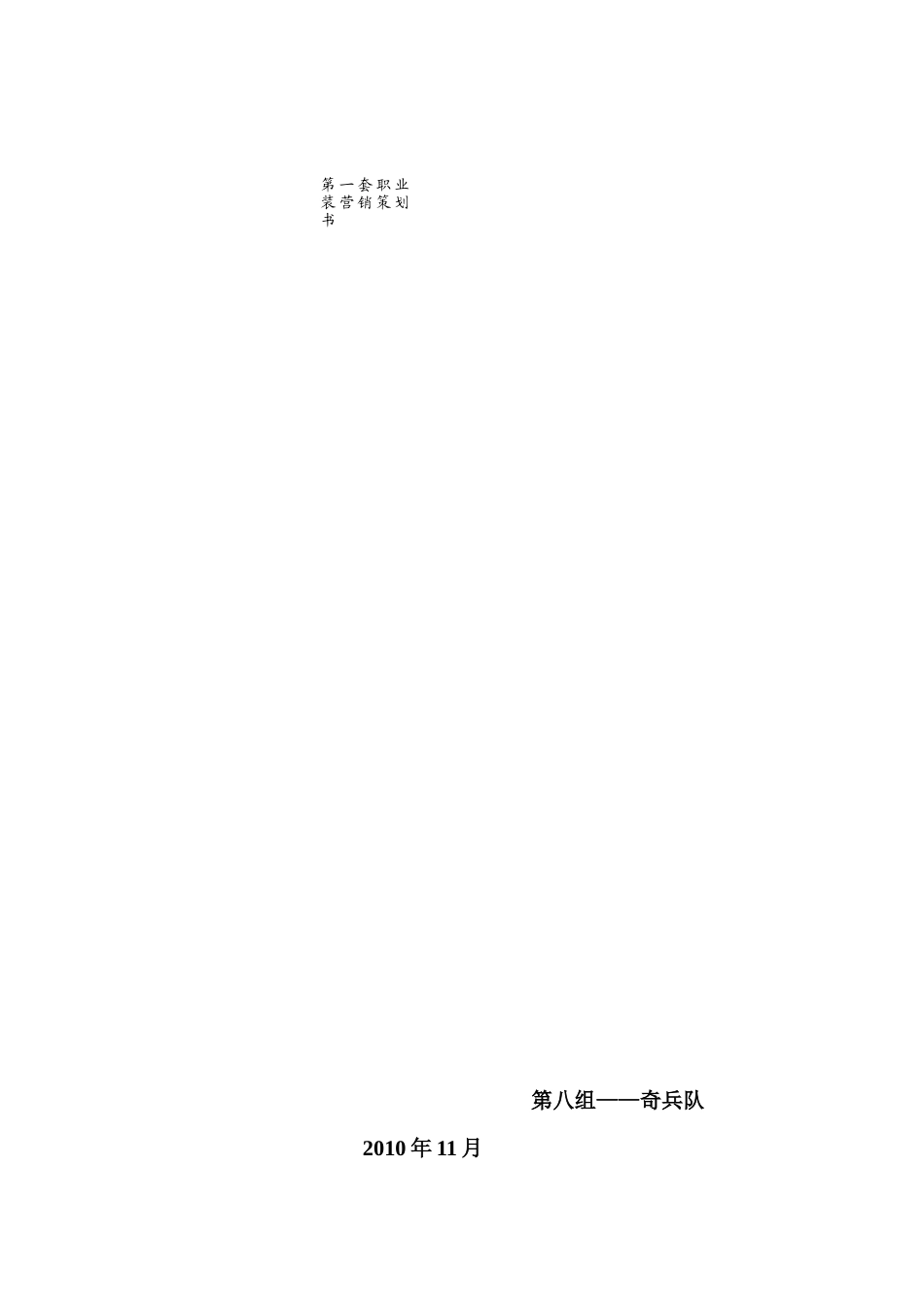 第一套职业装营销策划方案分析_第2页