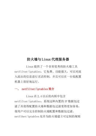 防火墙与Linux代理服务器培训教程