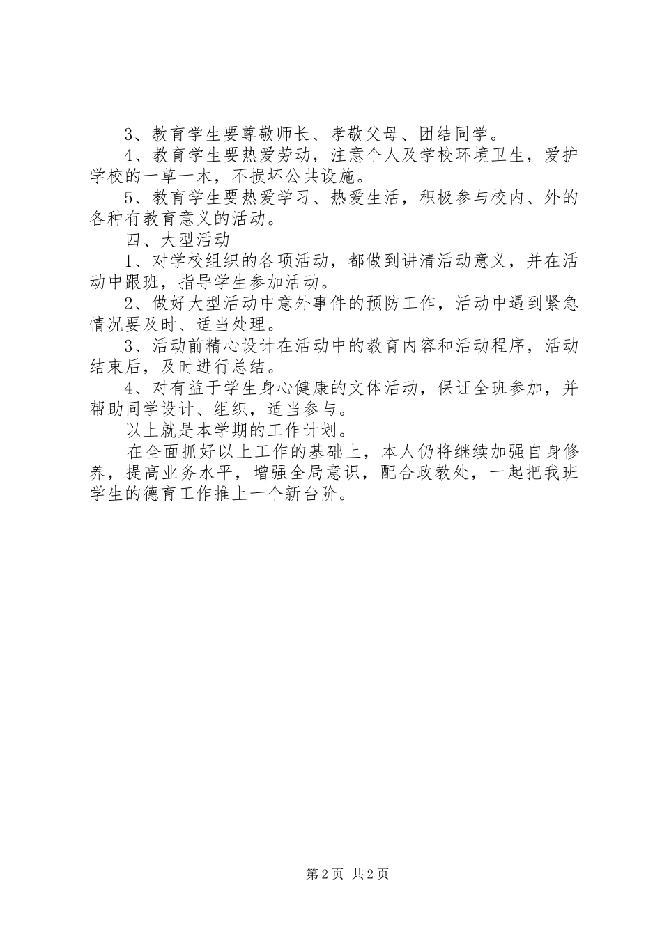 XX年特教班主任工作计划_第2页