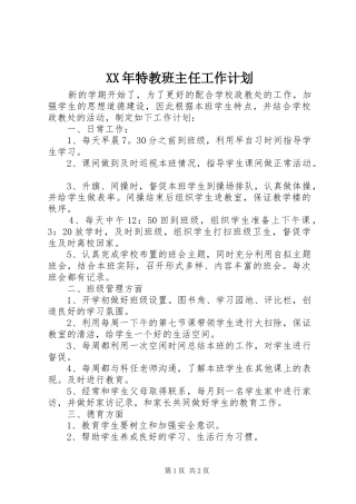 XX年特教班主任工作计划