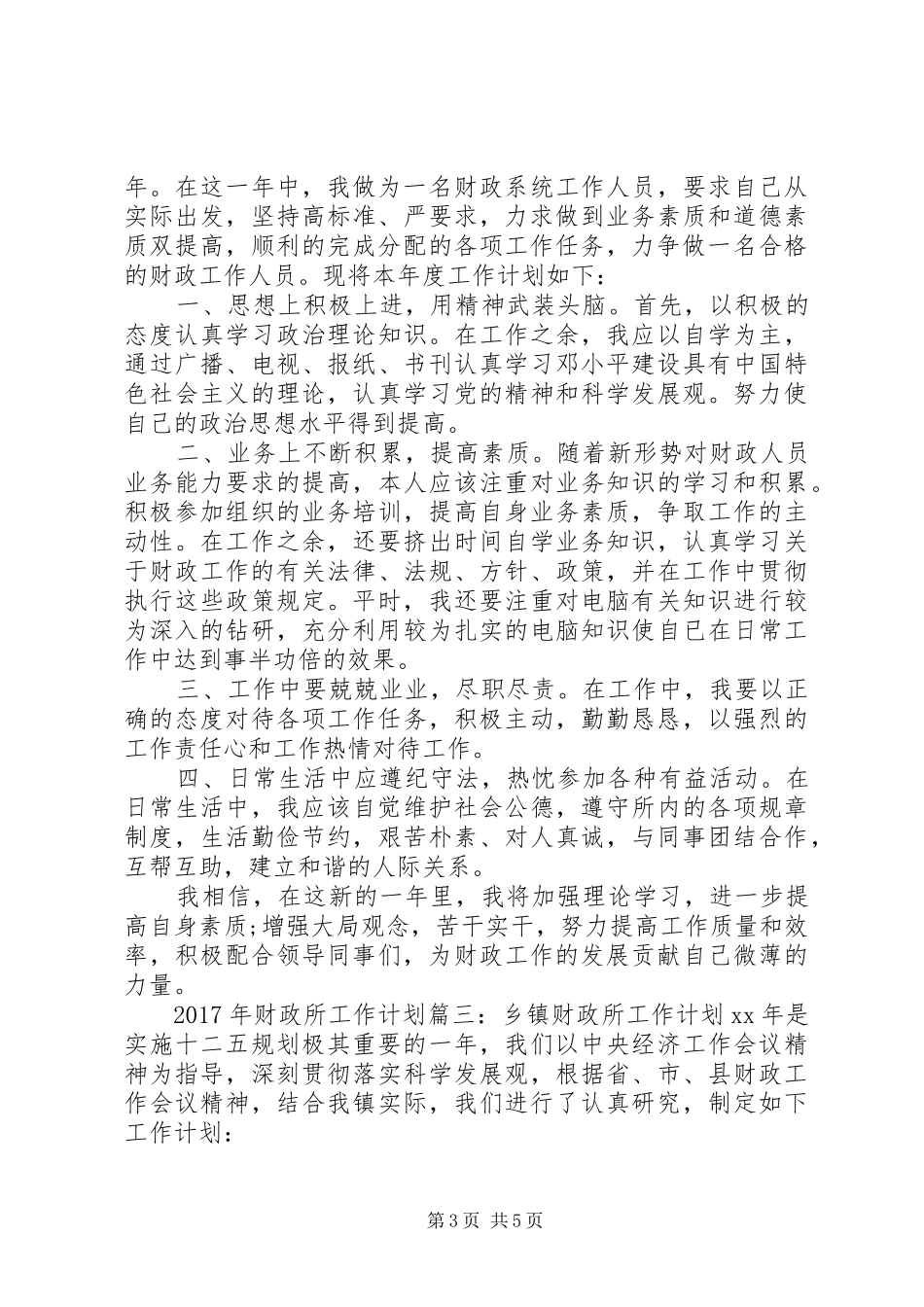 XX年财政所工作计划3篇_第3页
