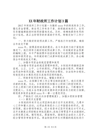 XX年财政所工作计划3篇