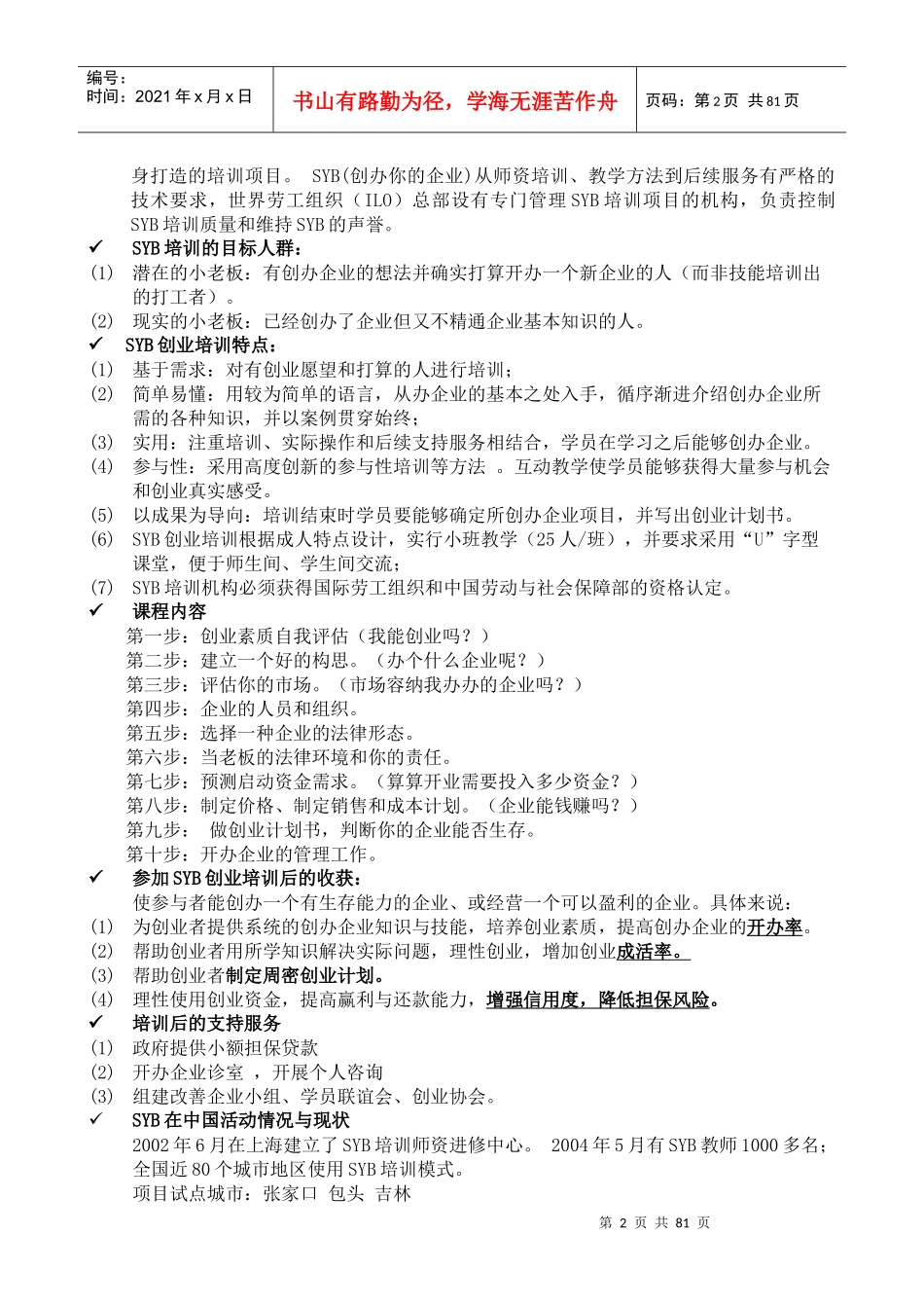 培训教案全套版(SYB创业培训)_第2页