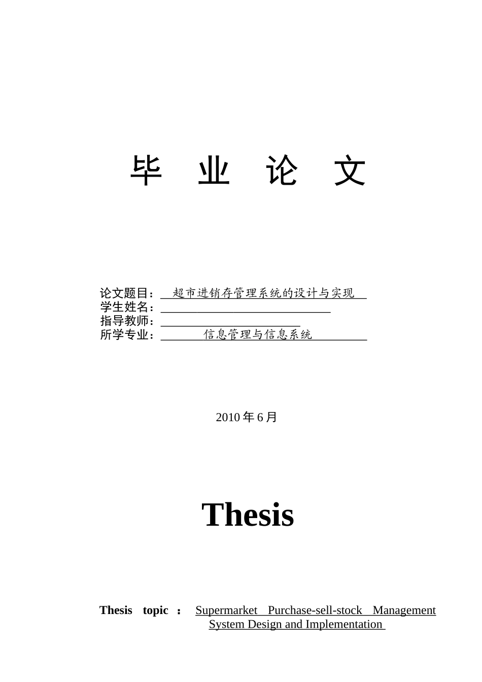 超市进销存管理系统的设计与实现_第1页