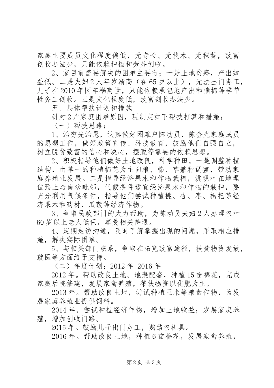 “联寸联户、为民富民”帮扶规划工作计1_第2页