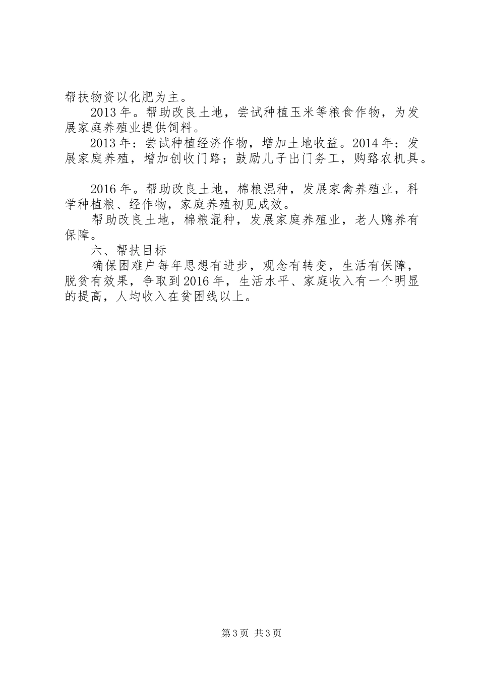 “联寸联户、为民富民”帮扶规划工作计1_第3页