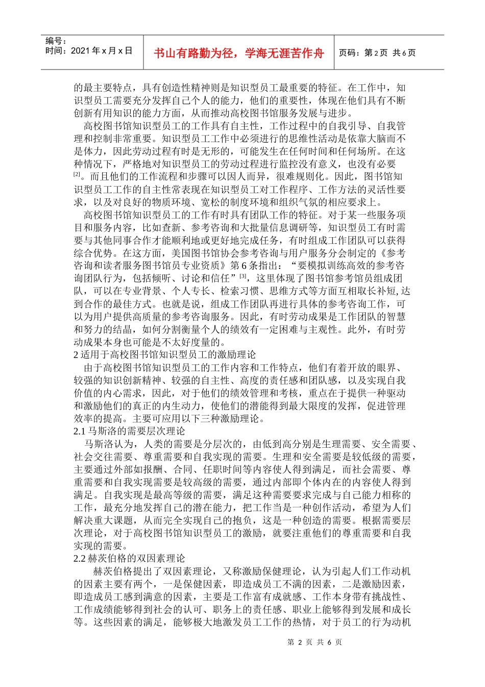 基于激励理论的高校图书馆知识型员工的绩效考核_第2页