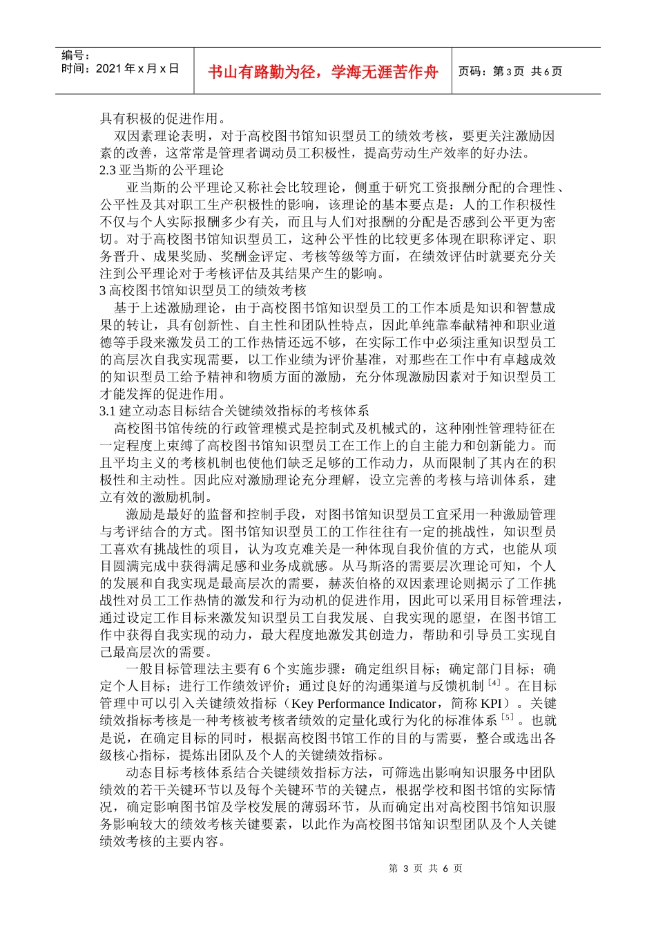 基于激励理论的高校图书馆知识型员工的绩效考核_第3页