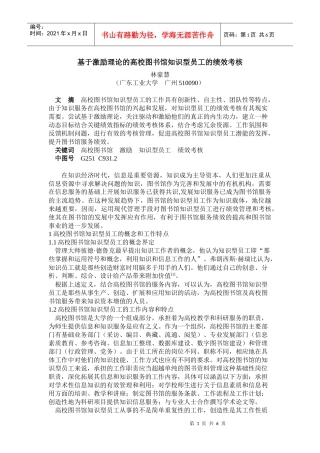 基于激励理论的高校图书馆知识型员工的绩效考核