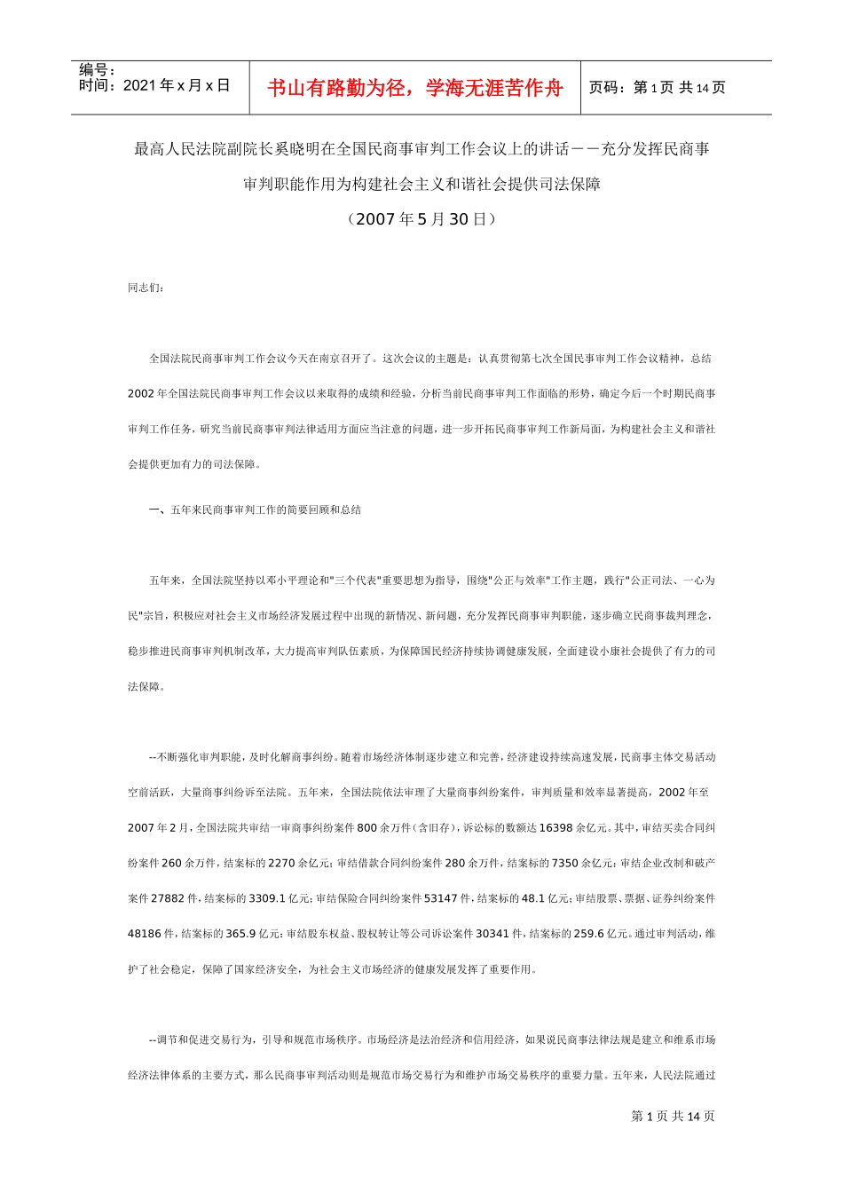 全国民商事审判工作会议_第1页