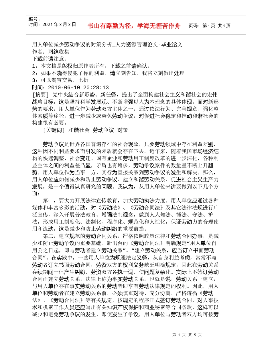 【精品文档-管理学】用人单位减少劳动争议的对策分析_人力资源_第1页