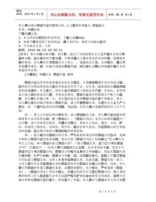 【精品文档-管理学】用人单位减少劳动争议的对策分析_人力资源