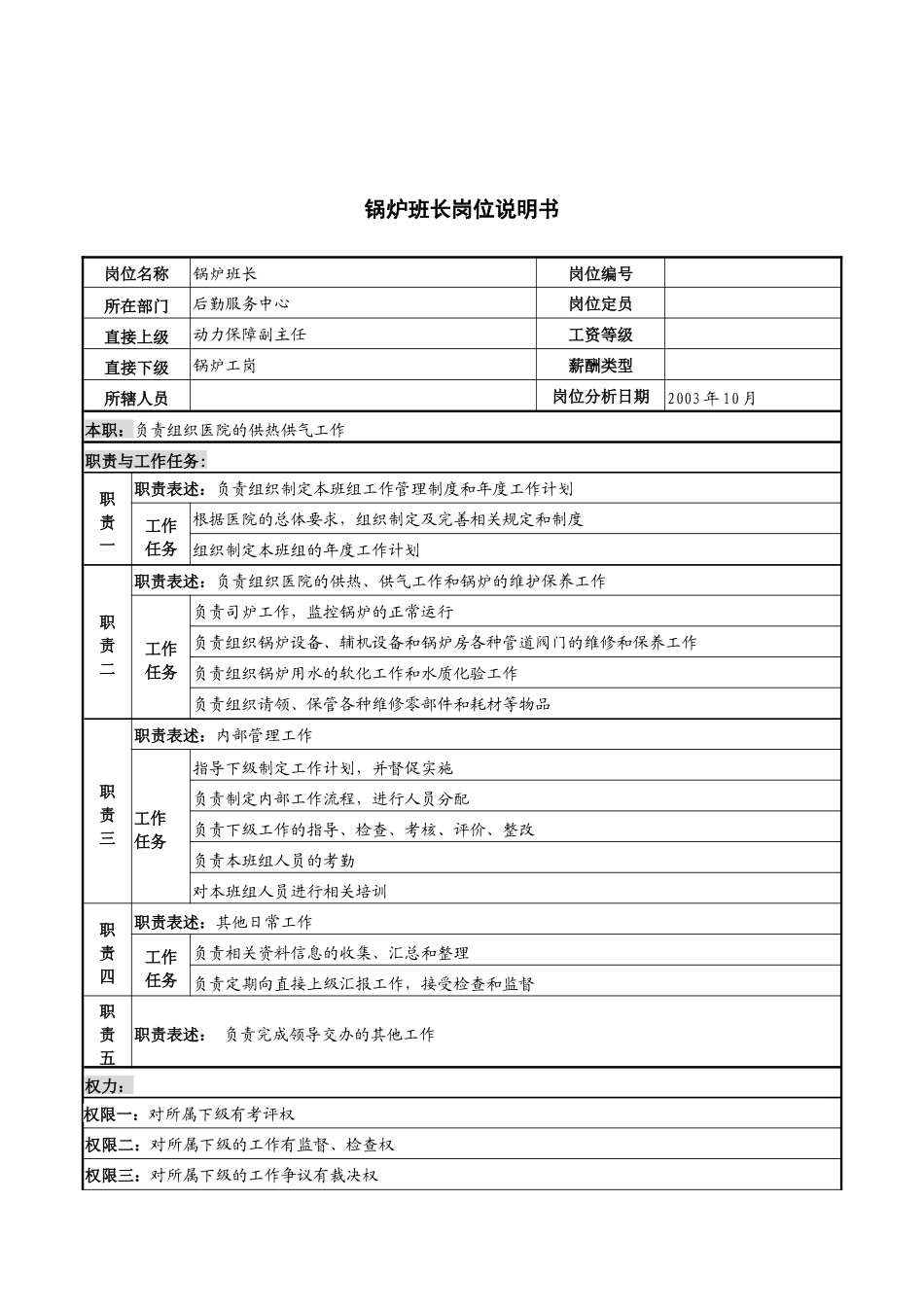 湖北新华医院后勤服务中心锅炉班长岗位说明书_第1页