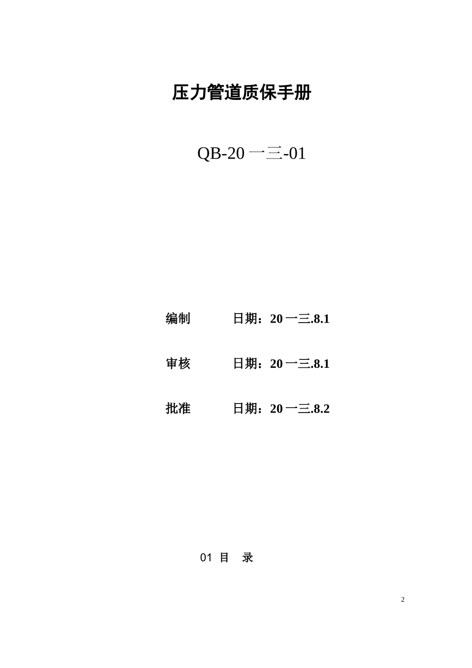 压力管道质保手册_第2页