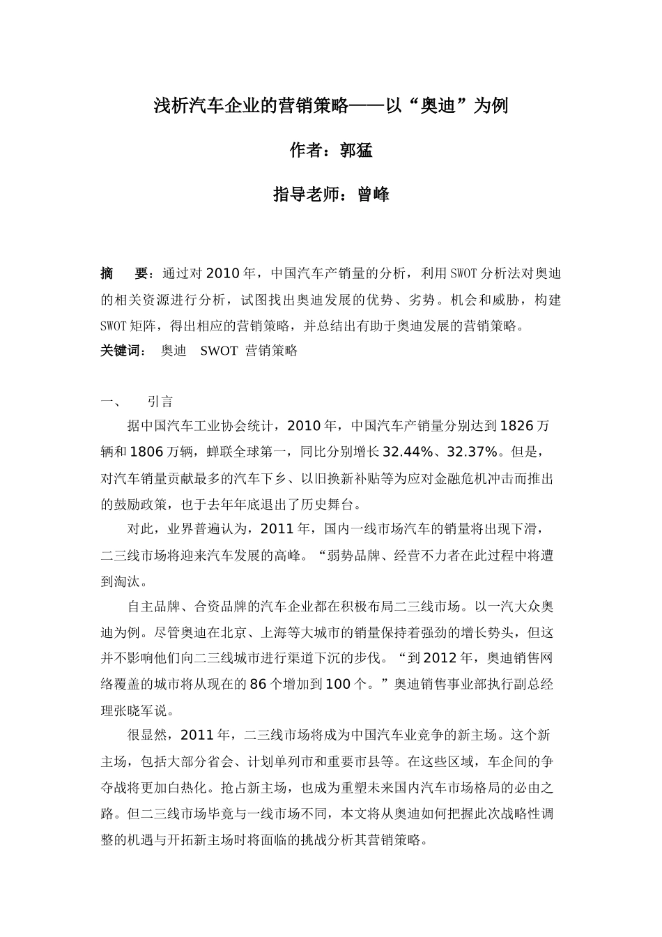 浅析汽车企业的营销策略——以“某汽车”为例_第1页