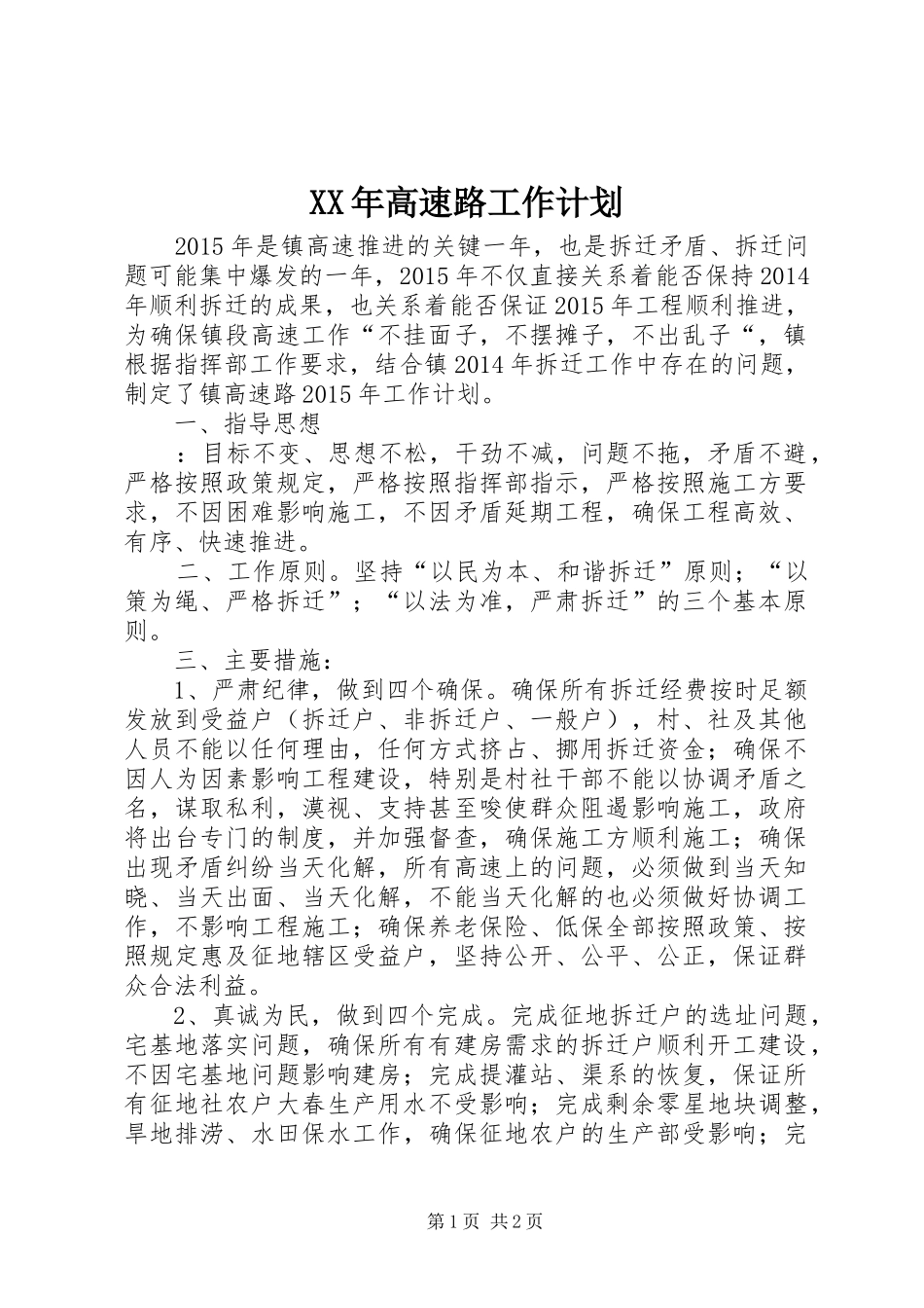 XX年高速路工作计划_第1页