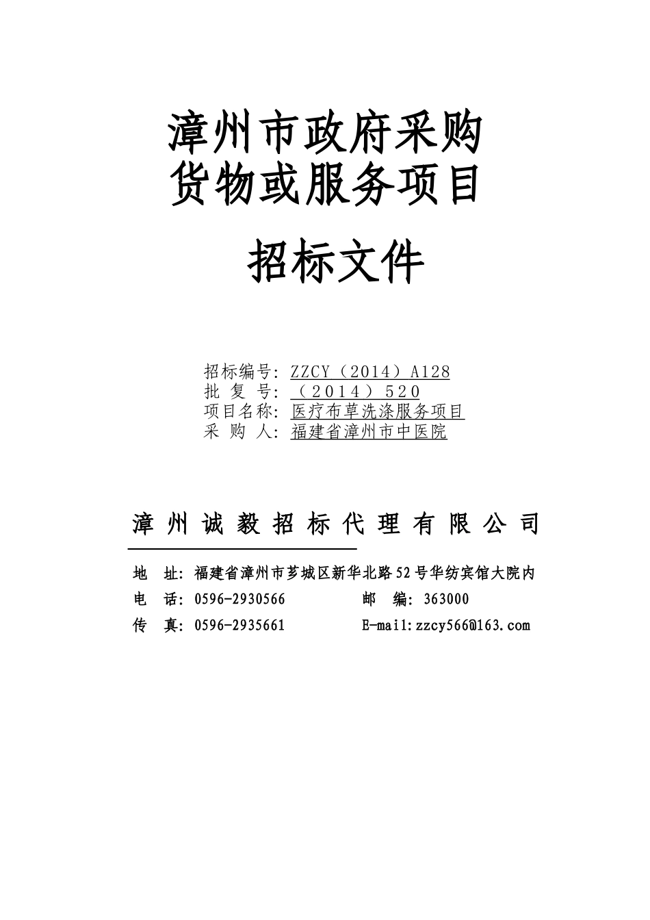 福建省漳州市中医院医疗布草洗涤服务项目采购文件0711(定稿)_第1页