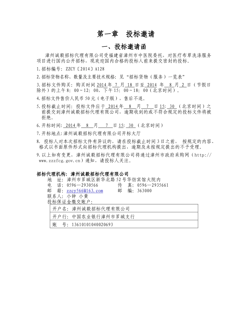 福建省漳州市中医院医疗布草洗涤服务项目采购文件0711(定稿)_第3页