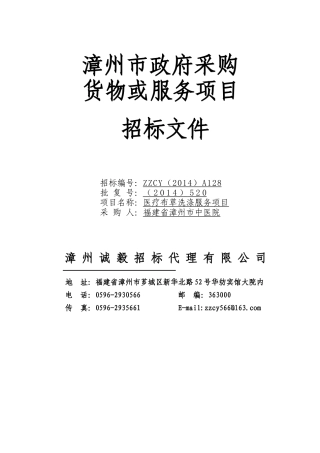 福建省漳州市中医院医疗布草洗涤服务项目采购文件0711(定稿)