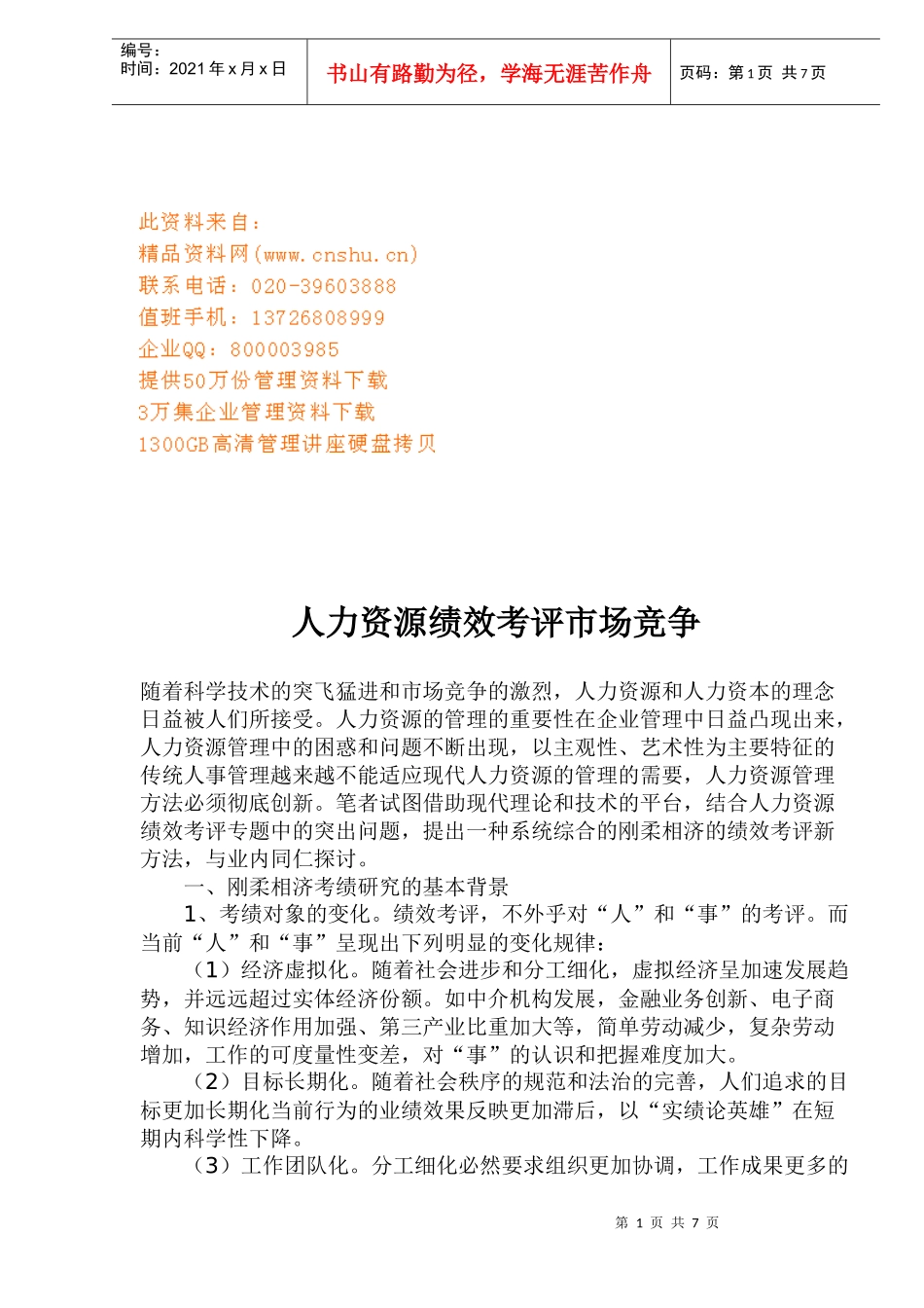 人力资源绩效考评市场竞争_第1页