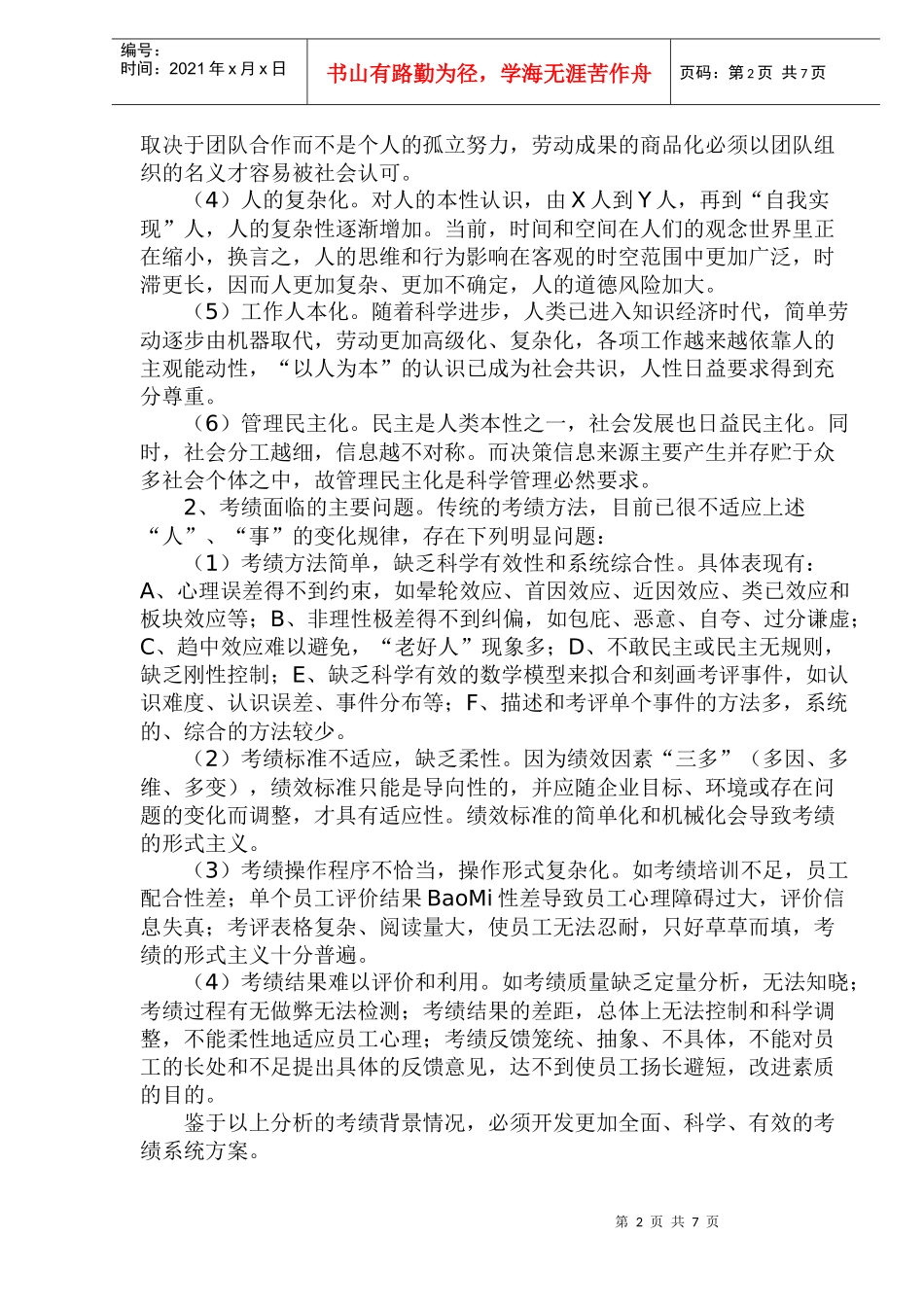 人力资源绩效考评市场竞争_第2页