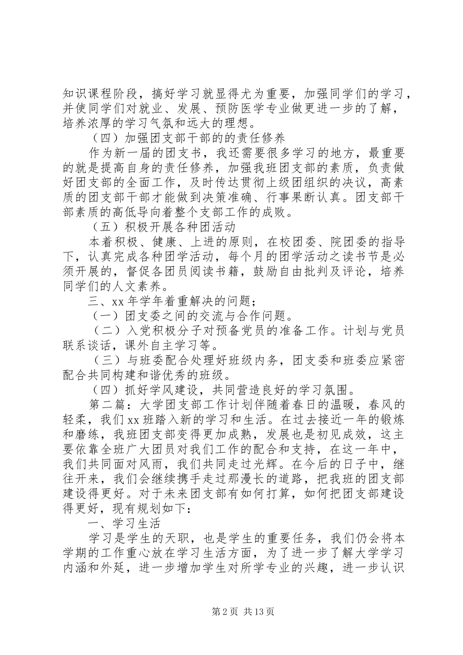 XX年大学团支部工作计划_第2页