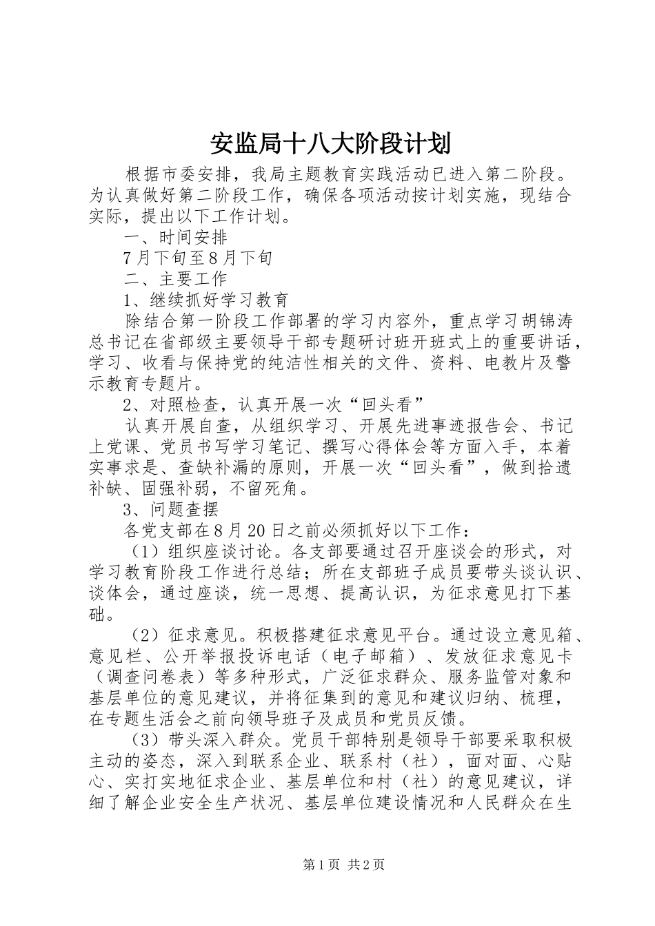 安监局十八大阶段计划_第1页