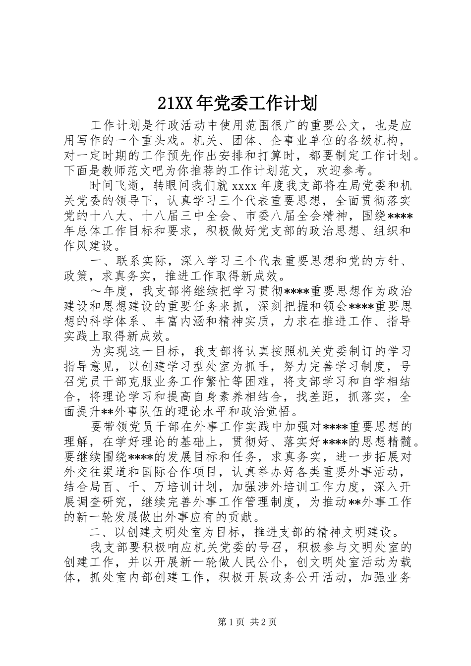 21XX年党委工作计划_第1页