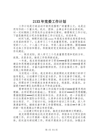 21XX年党委工作计划